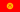 Bandera de Kirguistn